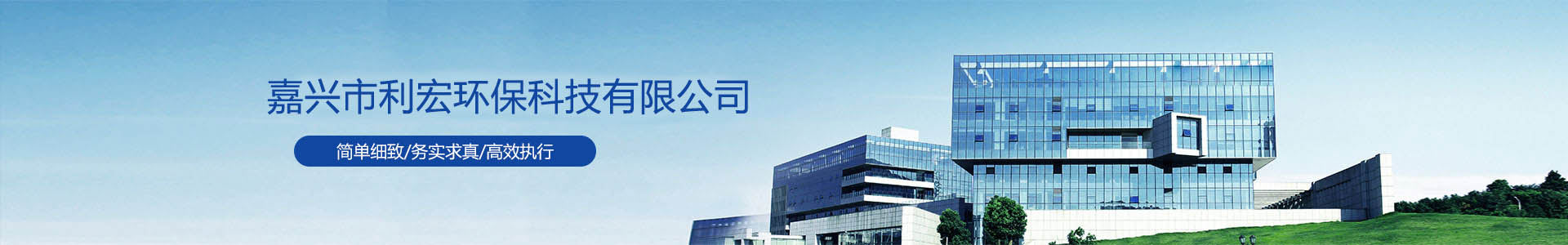 关于我们-嘉兴市利宏环保科技有限公司