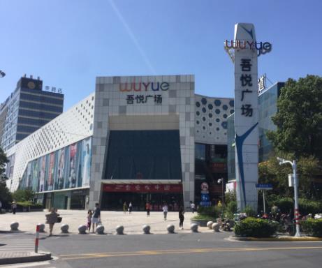 上海青浦吾悦广场.jpg