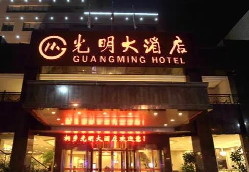 桐乡光明大酒店.jpg