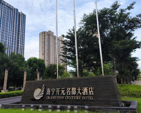 海宁开元名都大酒店